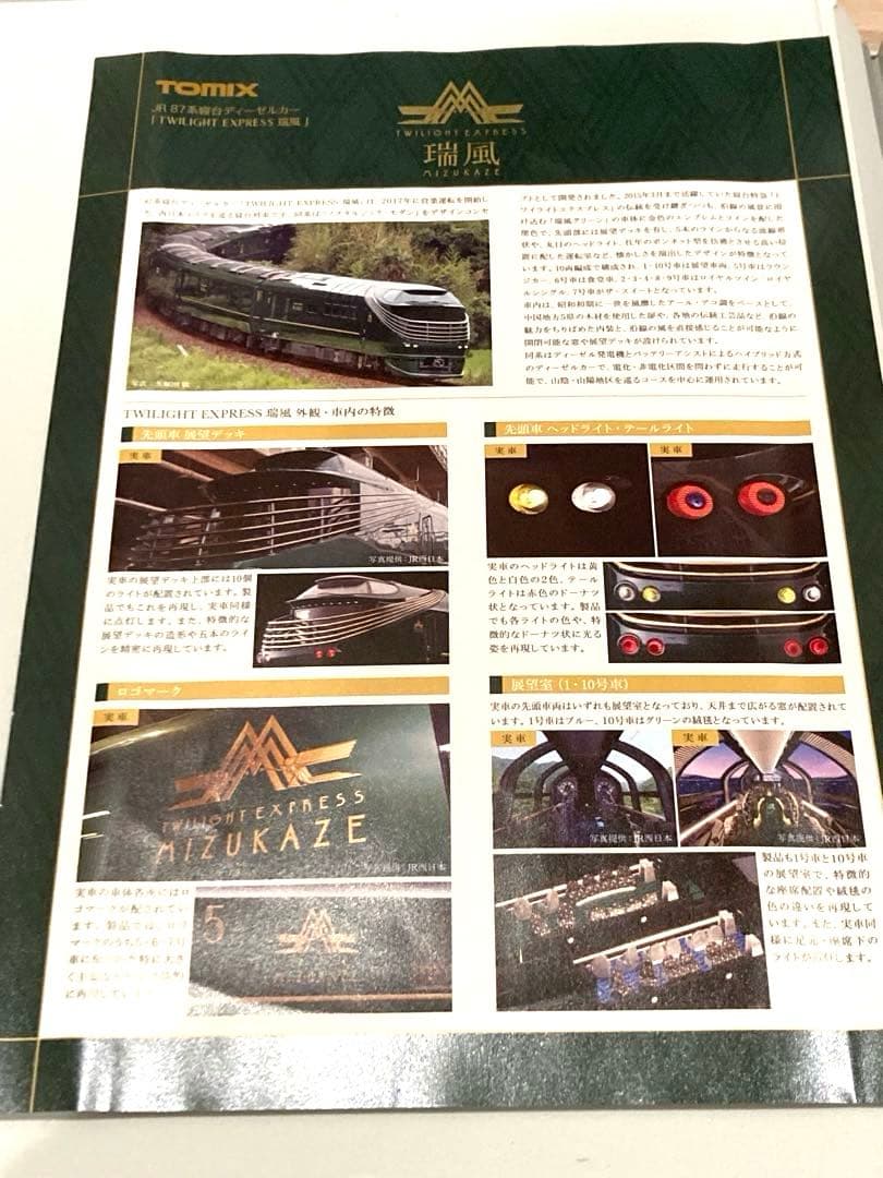 【限定品】TOMIX 97912 トワイライトエクスプレス 瑞風