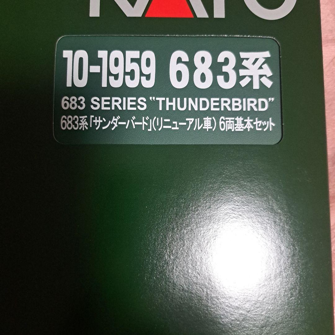 KATO10-1959　683系サンダーバード最新ロッド