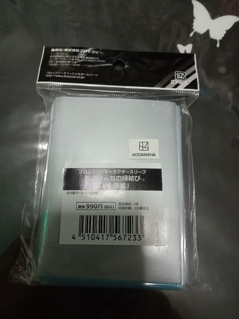 甘神 朝姫 スリーブ