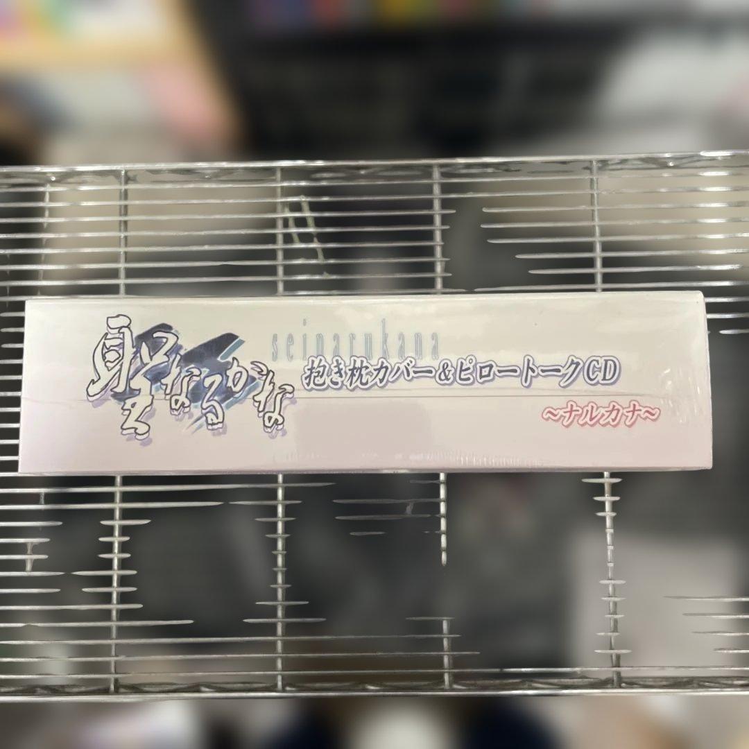 聖なるかな　ザウス(Xuse) ナルカナ抱き枕カバー＆ピロートークCD 未開封品