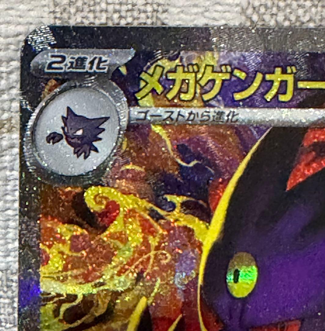 メガゲンガーex SAR 美品 おまけ付