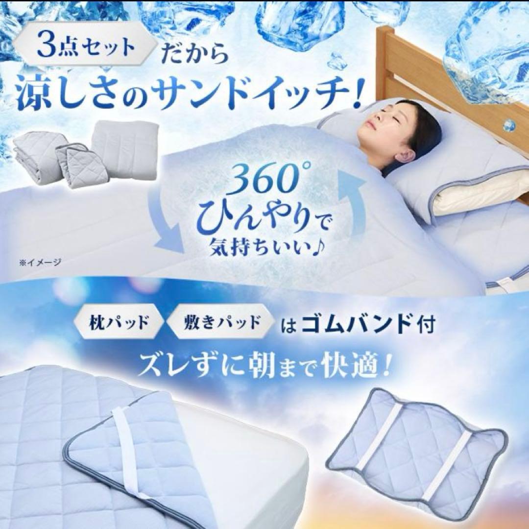 西川　ひんやり涼感寝具 ドリーミングアイス 3点セット シングル