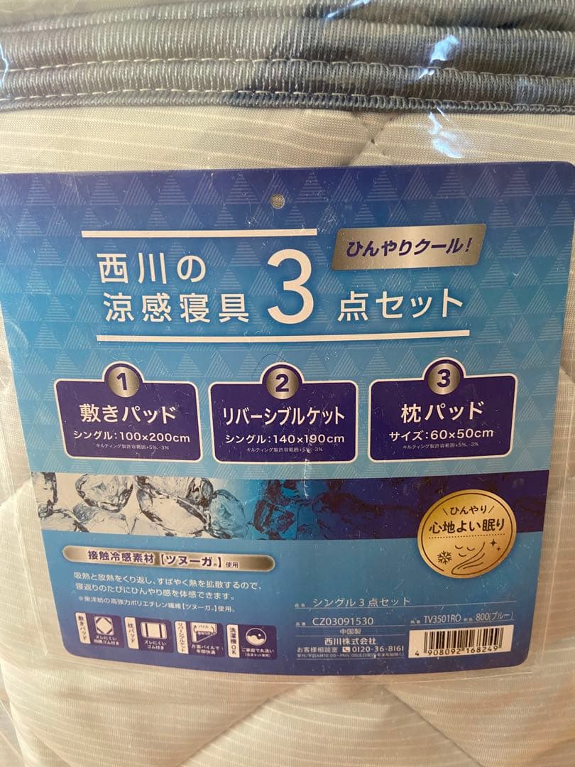 西川　ひんやり涼感寝具 ドリーミングアイス 3点セット シングル