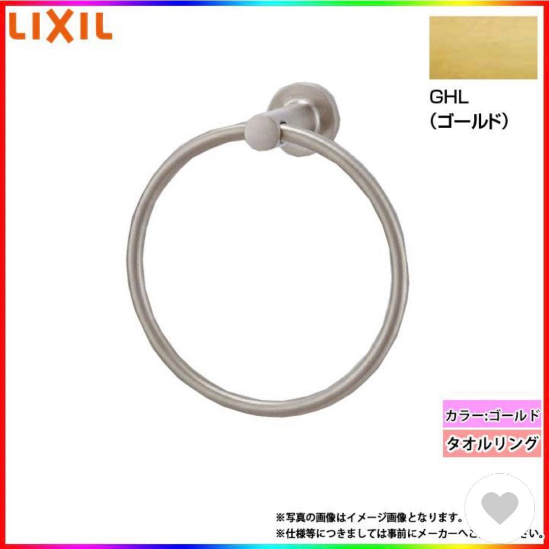 リクシル　タオルリング　タオル掛け　ゴールド