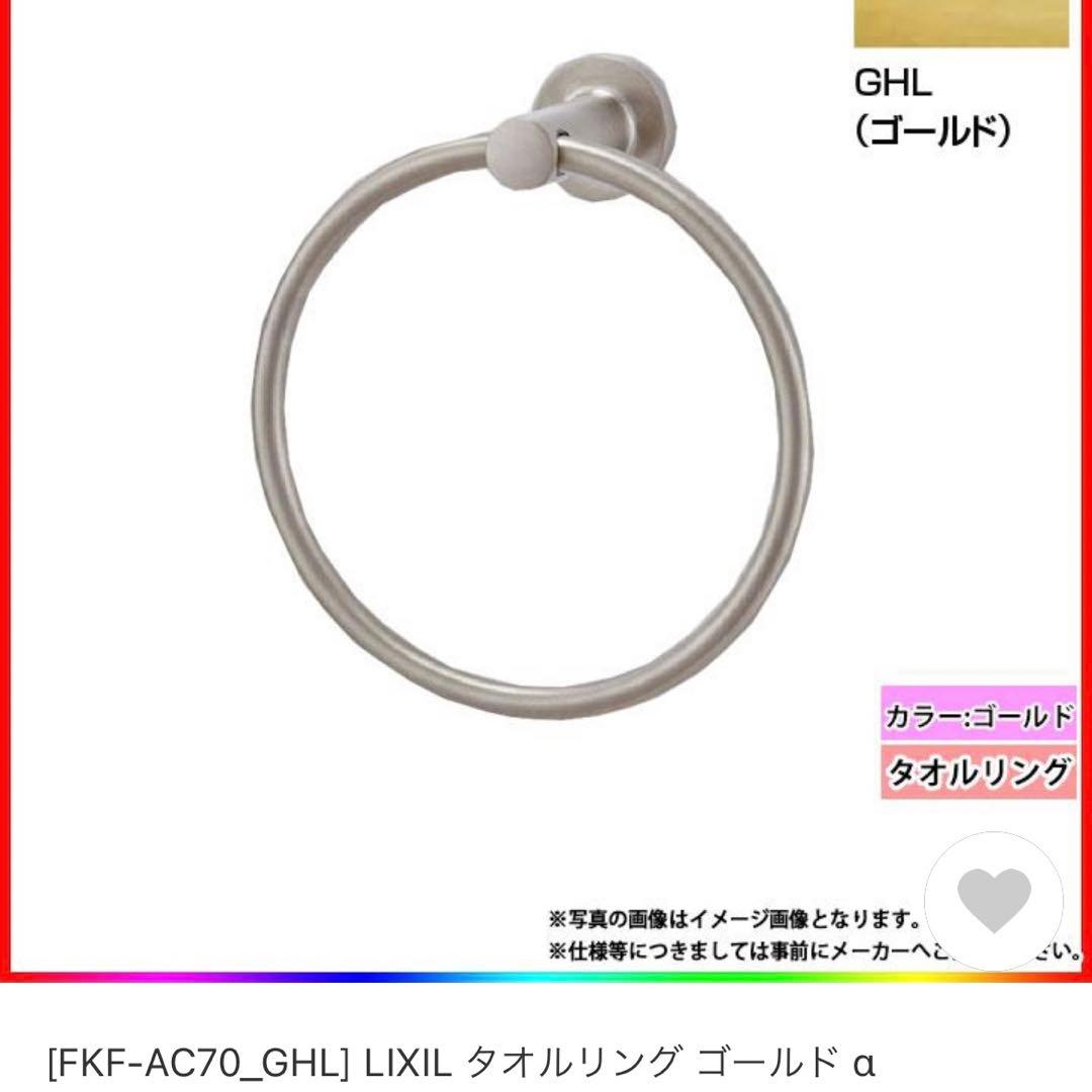 リクシル　タオルリング　タオル掛け　ゴールド
