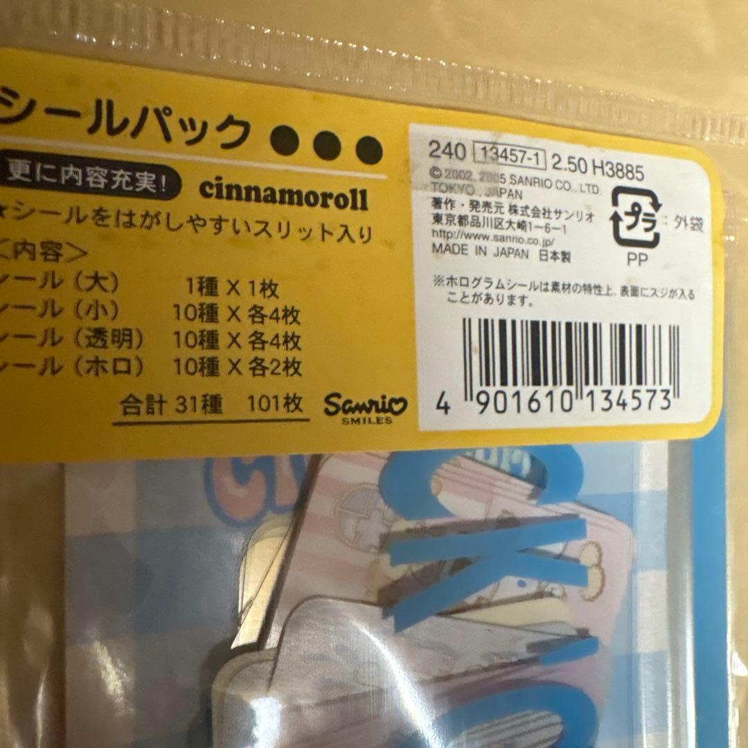 サンリオ　シナモロール　シナモン　シールパック　2005年製　当時物　シール