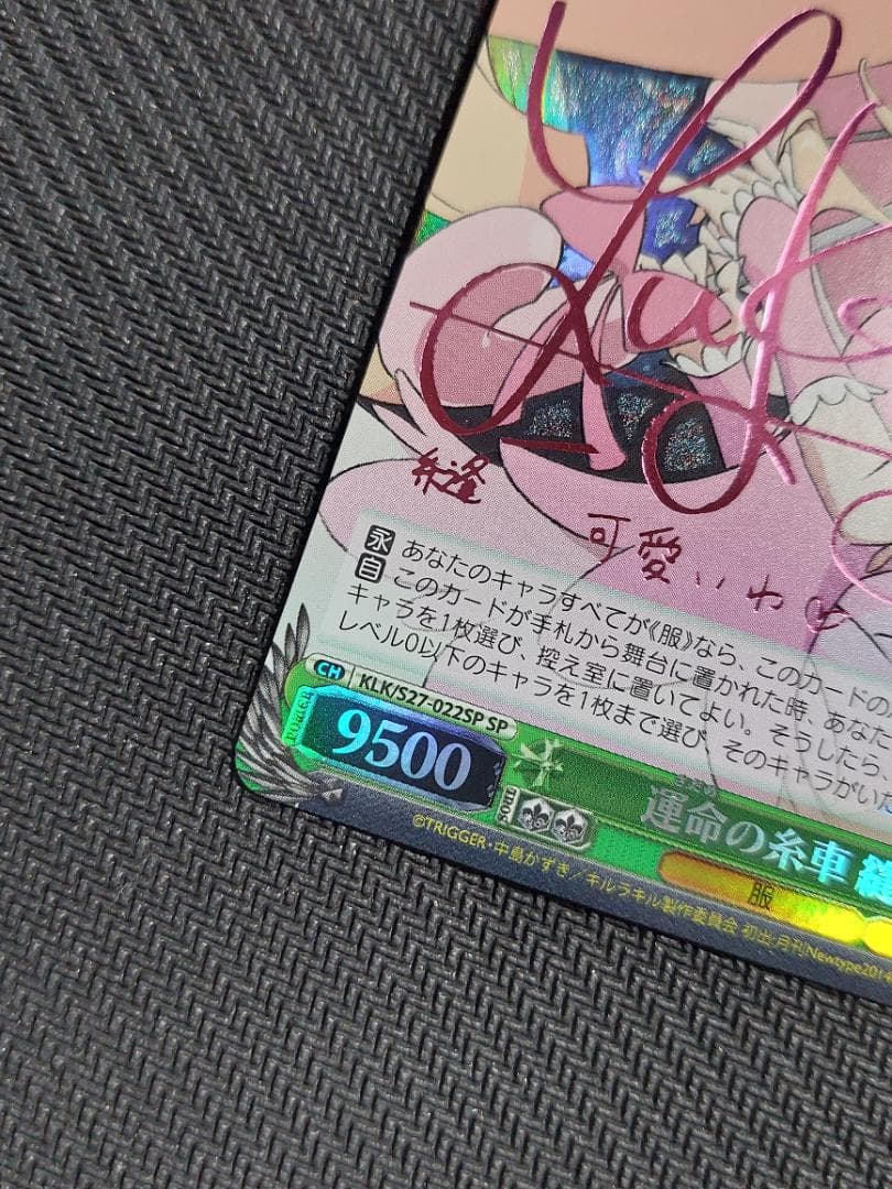 SP 運命の糸車 縫　サイン ヴァイスシュヴァルツ キルラキル 田村ゆかり