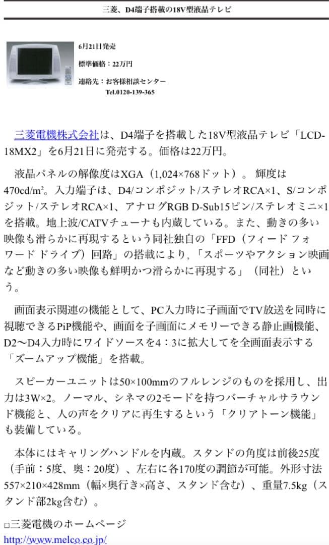 コレクター向け　MITSUBISHI LCD-18MX2 通電確認のみ