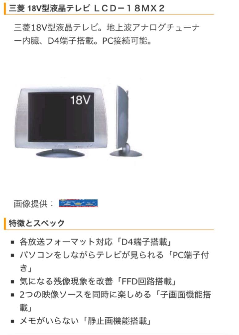コレクター向け　MITSUBISHI LCD-18MX2 通電確認のみ