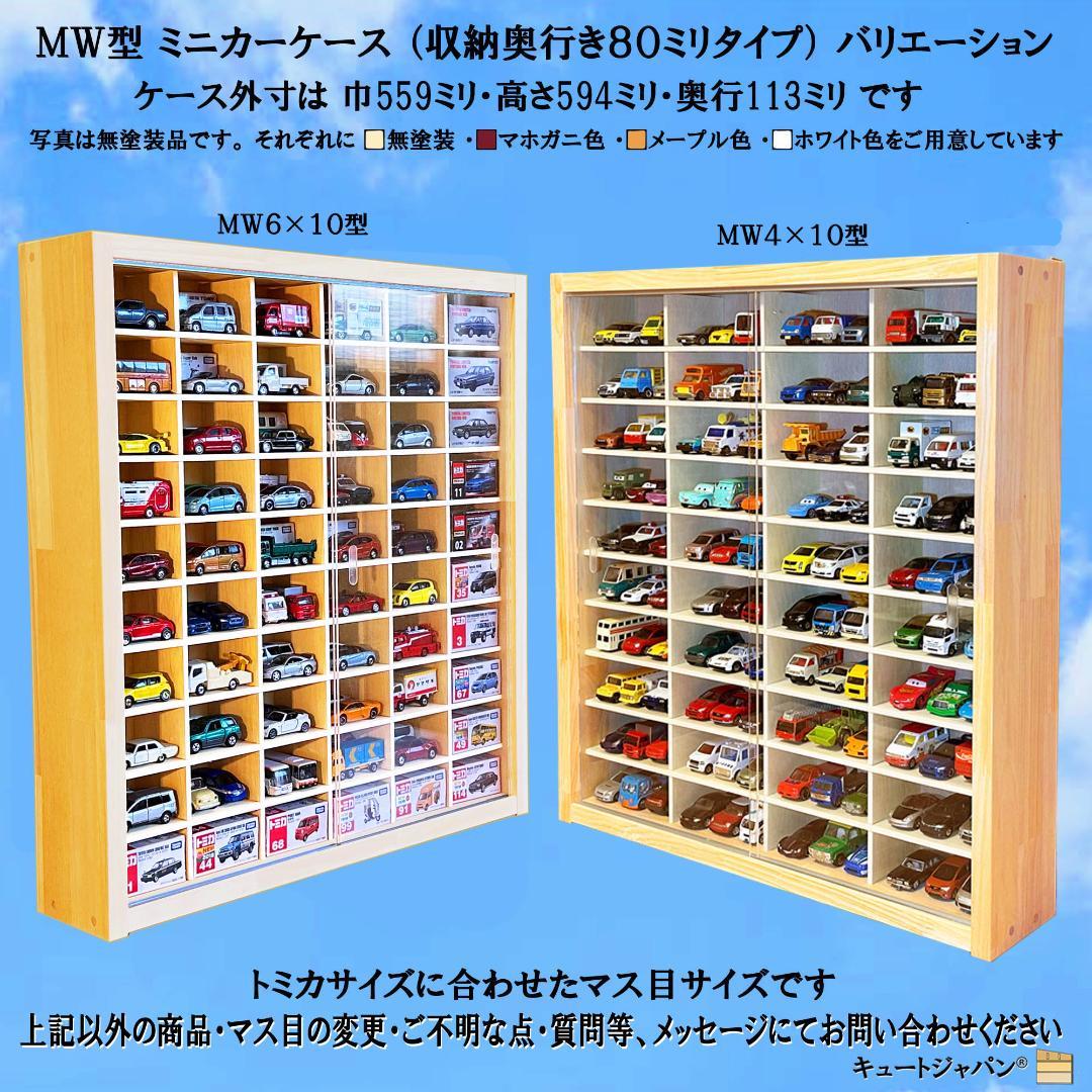 トミカ８０台 ロングトミカ２０台 収納ケース メープル色塗装 アクリル付 日本製