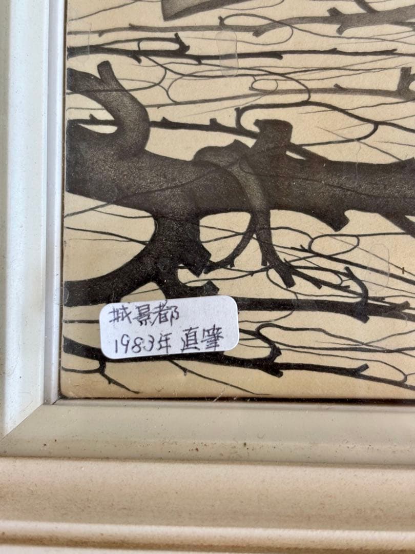 城景都 直筆原画 女性像1983 額装＋画集付