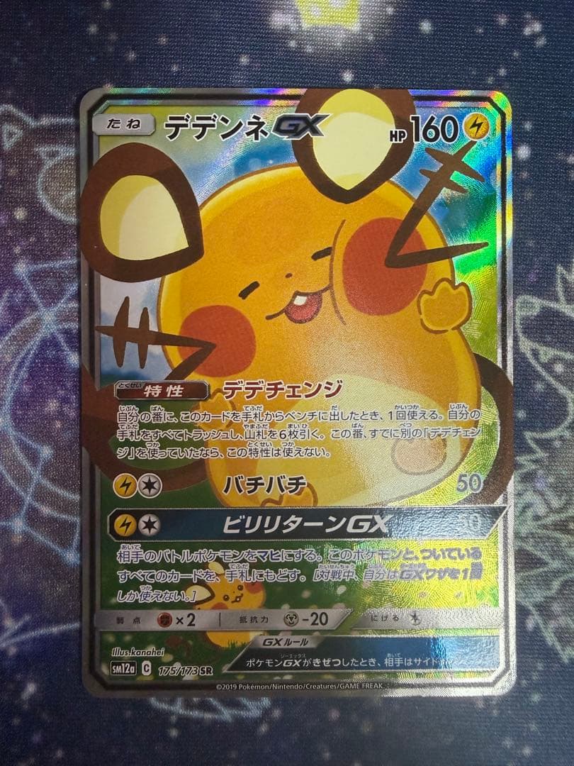 デデンネ9枚セット
