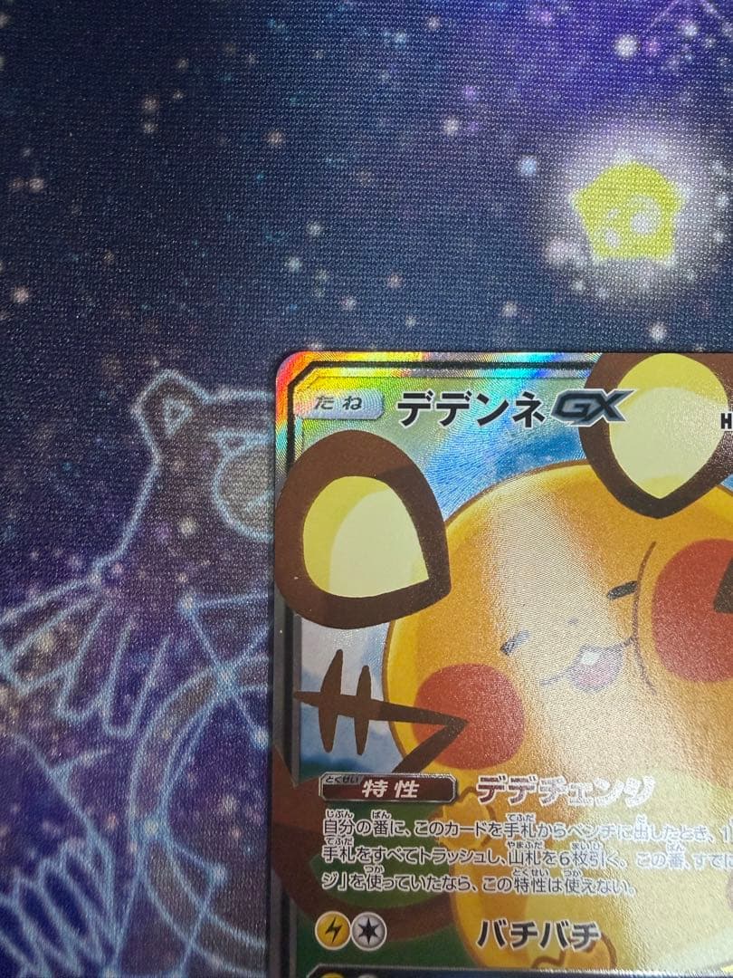 デデンネ9枚セット