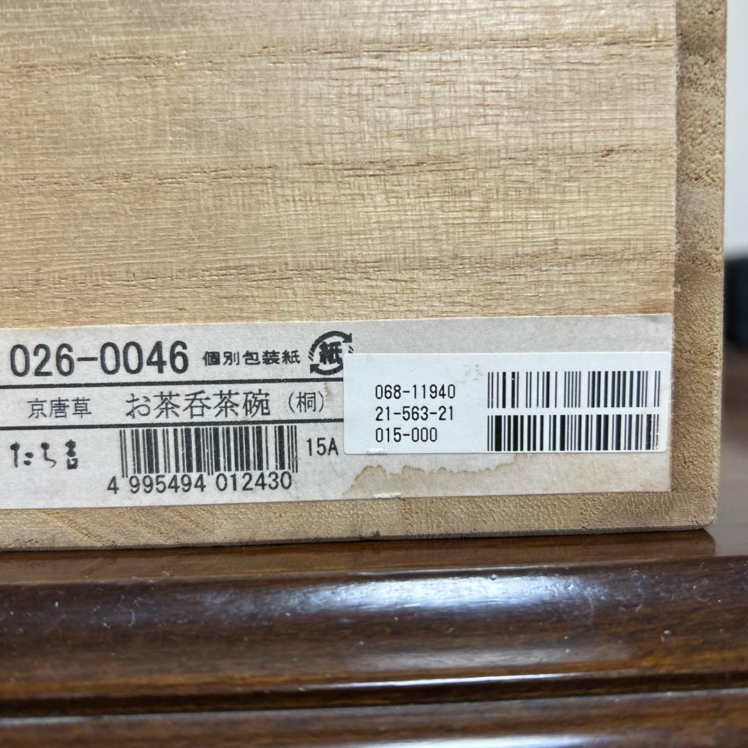 たち吉　お茶呑み茶碗　5客セット　瀬戸焼京唐草