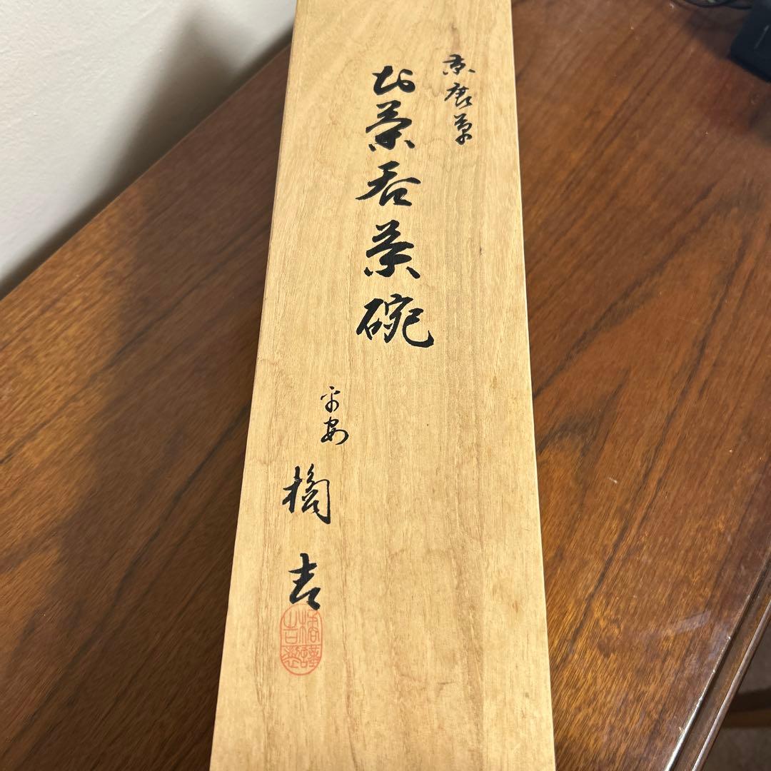 たち吉　お茶呑み茶碗　5客セット　瀬戸焼京唐草