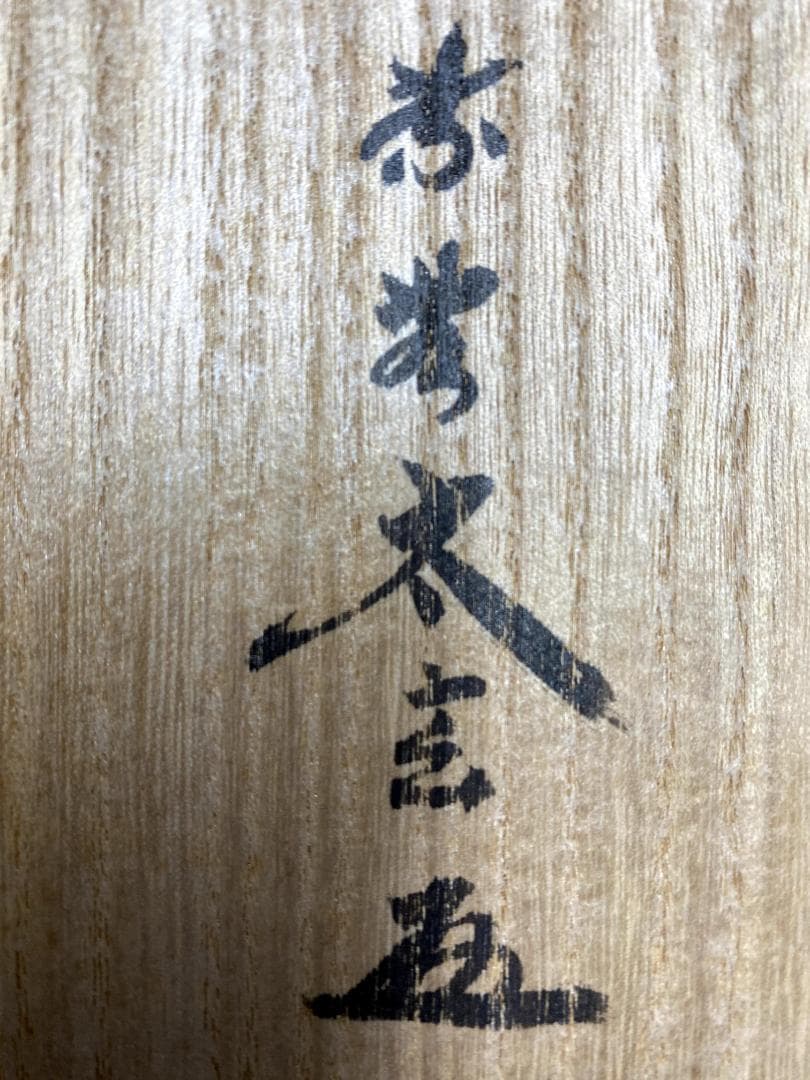 小林太玄『話尽山雲海月情』茶道具 臨済宗 大徳寺 黄梅院住職 足立泰道箱 掛軸