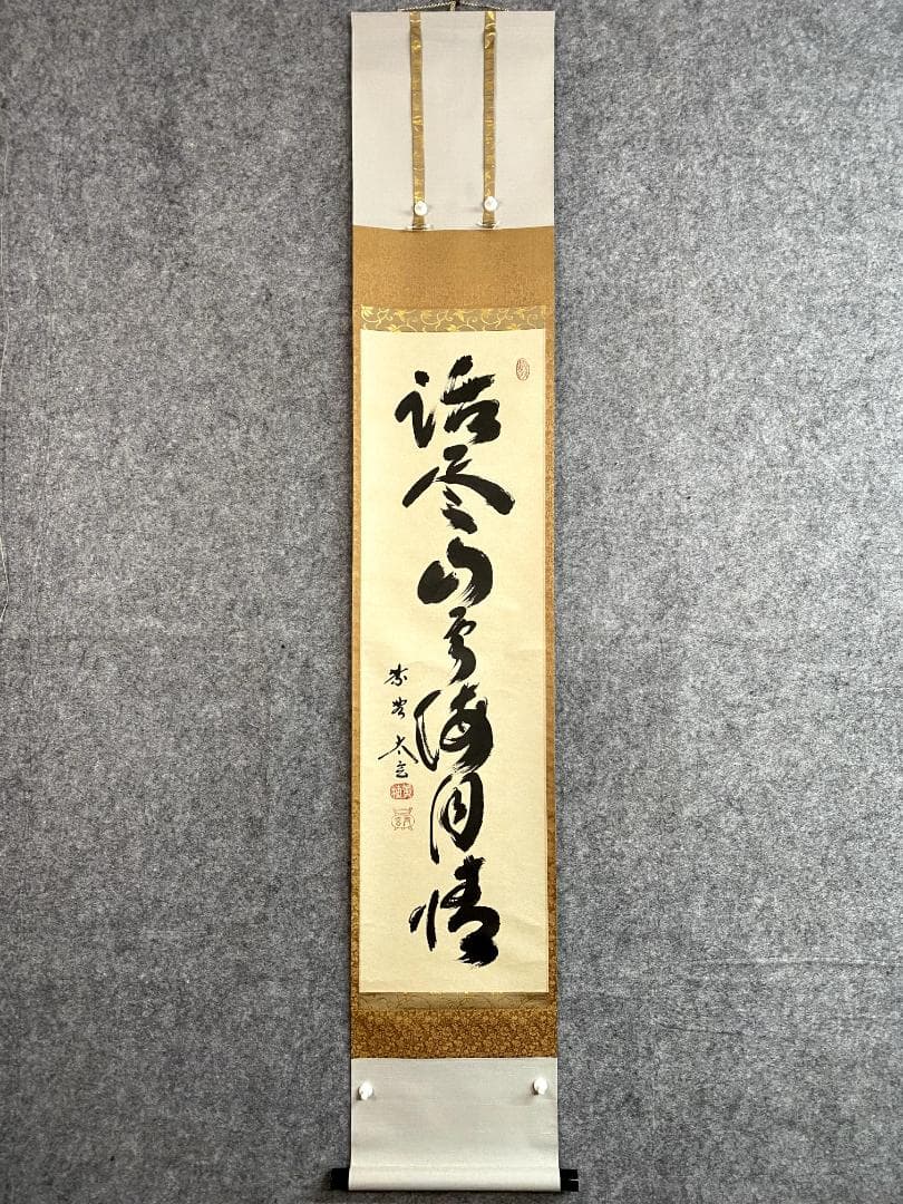小林太玄『話尽山雲海月情』茶道具 臨済宗 大徳寺 黄梅院住職 足立泰道箱 掛軸