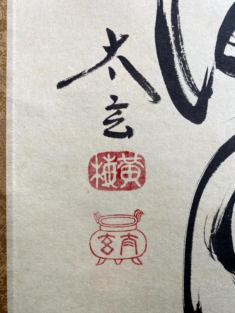 小林太玄『話尽山雲海月情』茶道具 臨済宗 大徳寺 黄梅院住職 足立泰道箱 掛軸