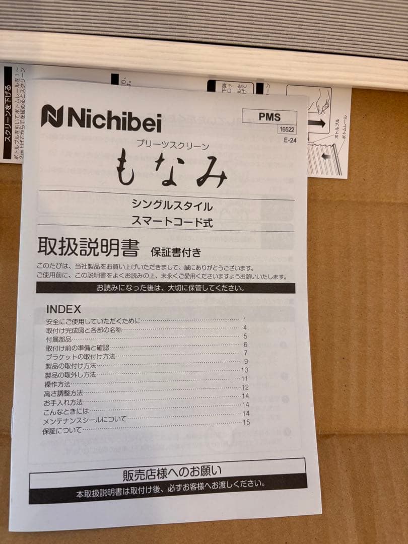 Nichibei シングルスタイル スマートコード式プリーツスクリーン