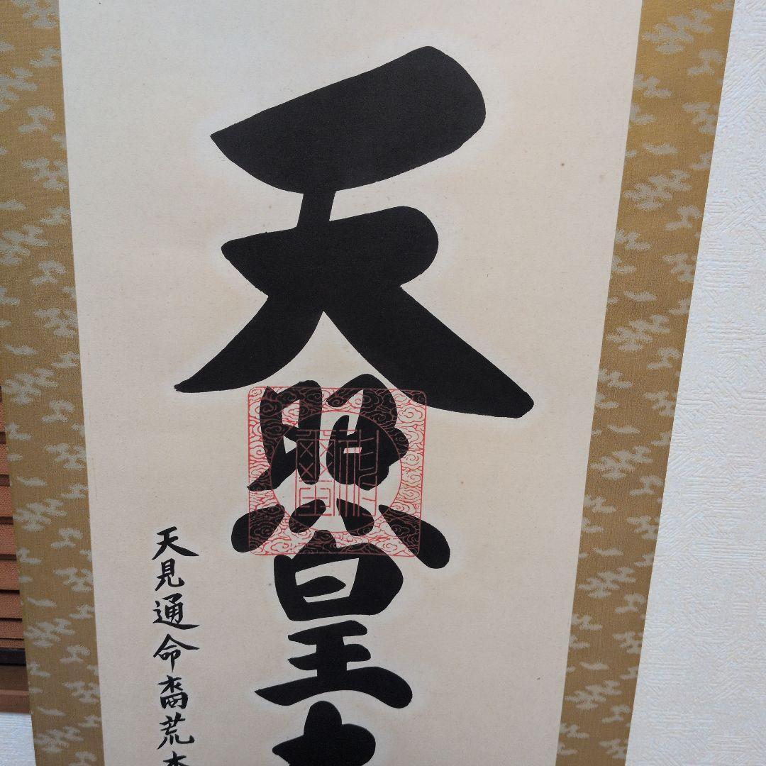 掛け軸 御神号『天照皇大神』荒木田守明謹書