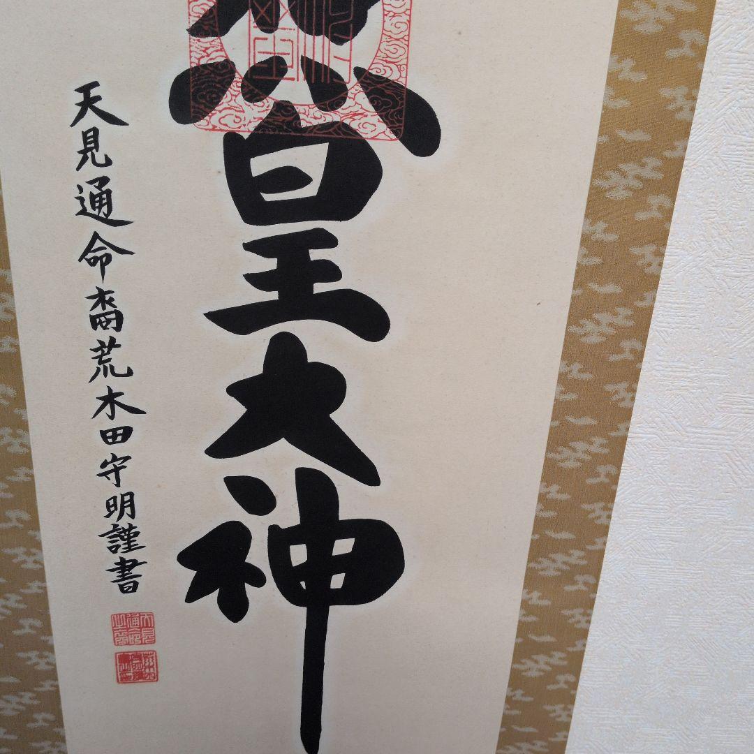 掛け軸 御神号『天照皇大神』荒木田守明謹書