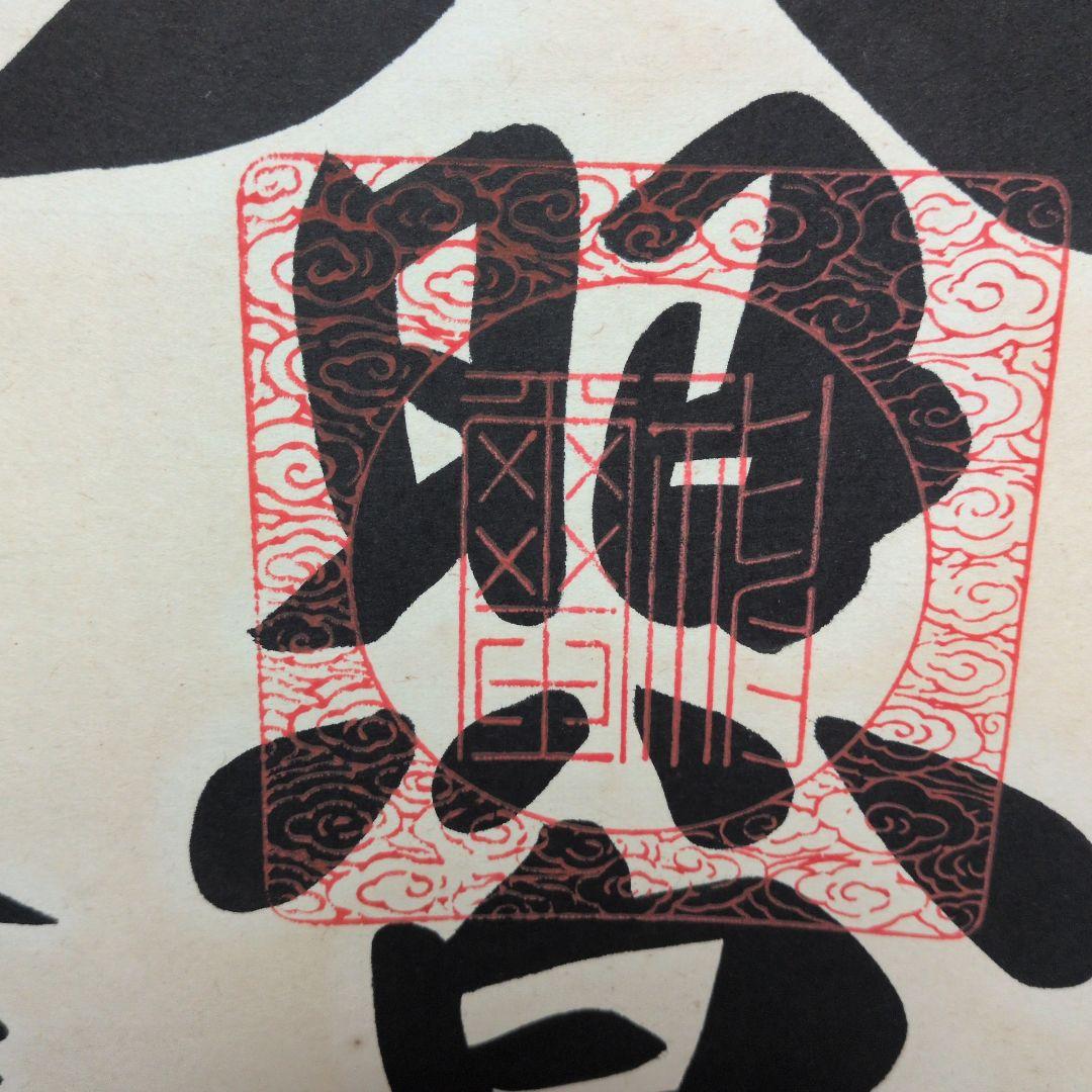 掛け軸 御神号『天照皇大神』荒木田守明謹書