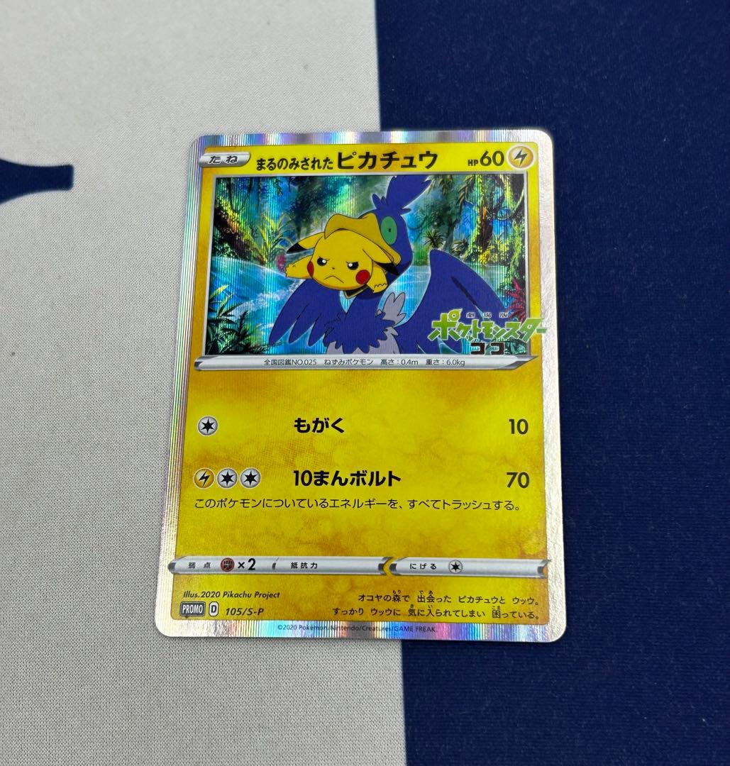 まるのみされたピカチュウ　プロモ　105/S-P ポケモンカード