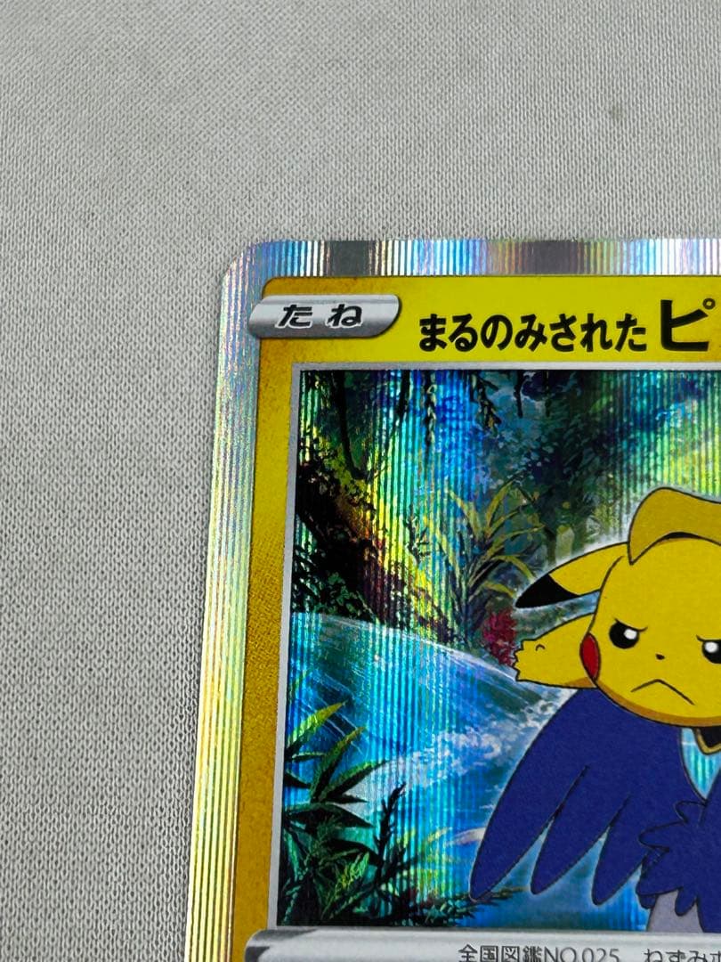 まるのみされたピカチュウ　プロモ　105/S-P ポケモンカード