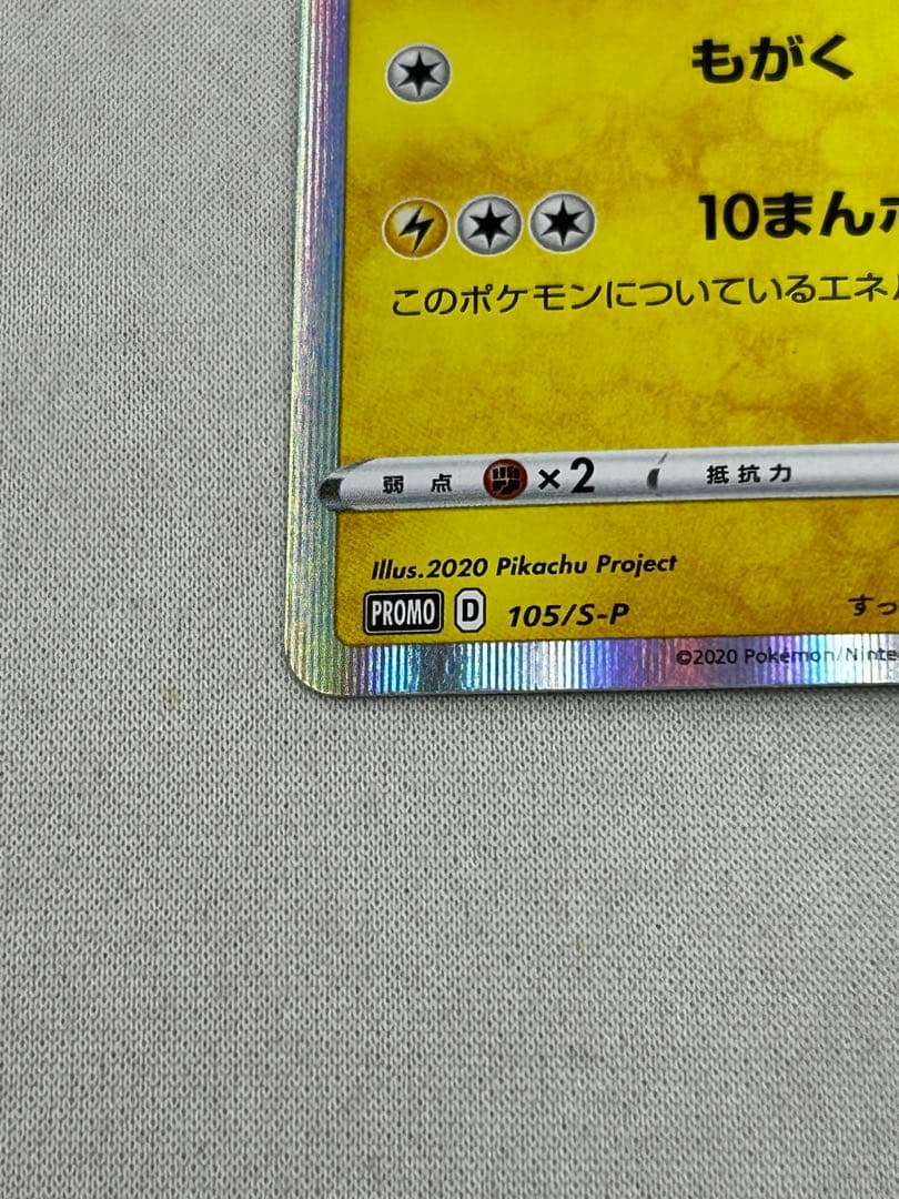 まるのみされたピカチュウ　プロモ　105/S-P ポケモンカード