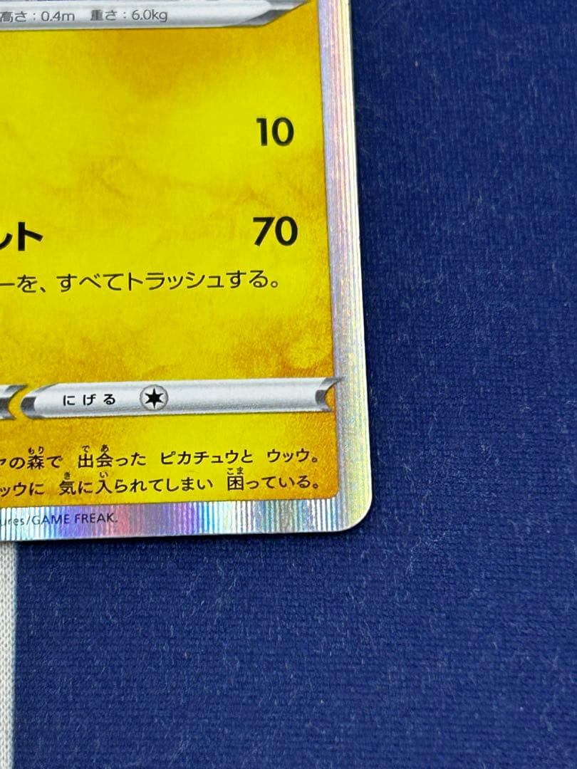 まるのみされたピカチュウ　プロモ　105/S-P ポケモンカード