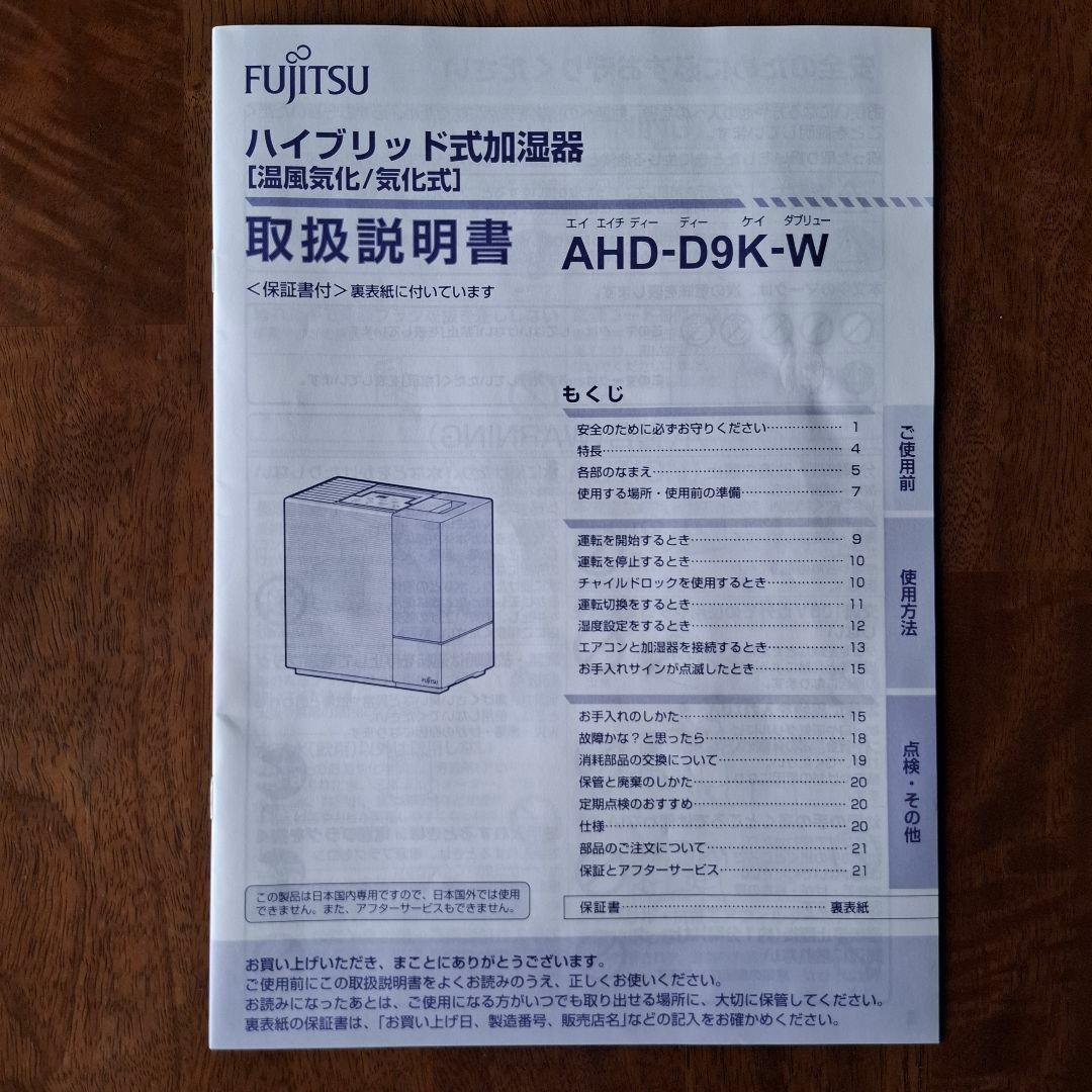 富士通 FUJITSU ハイブリッド式加湿器AHD-D9K-W