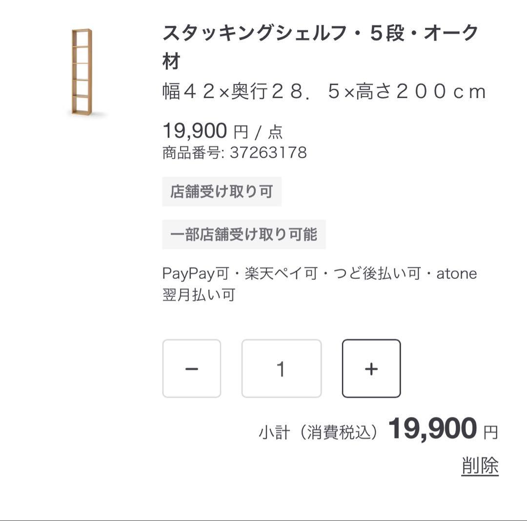 スタッキングシェルフ 5段、追加2段2つオーク材 無印