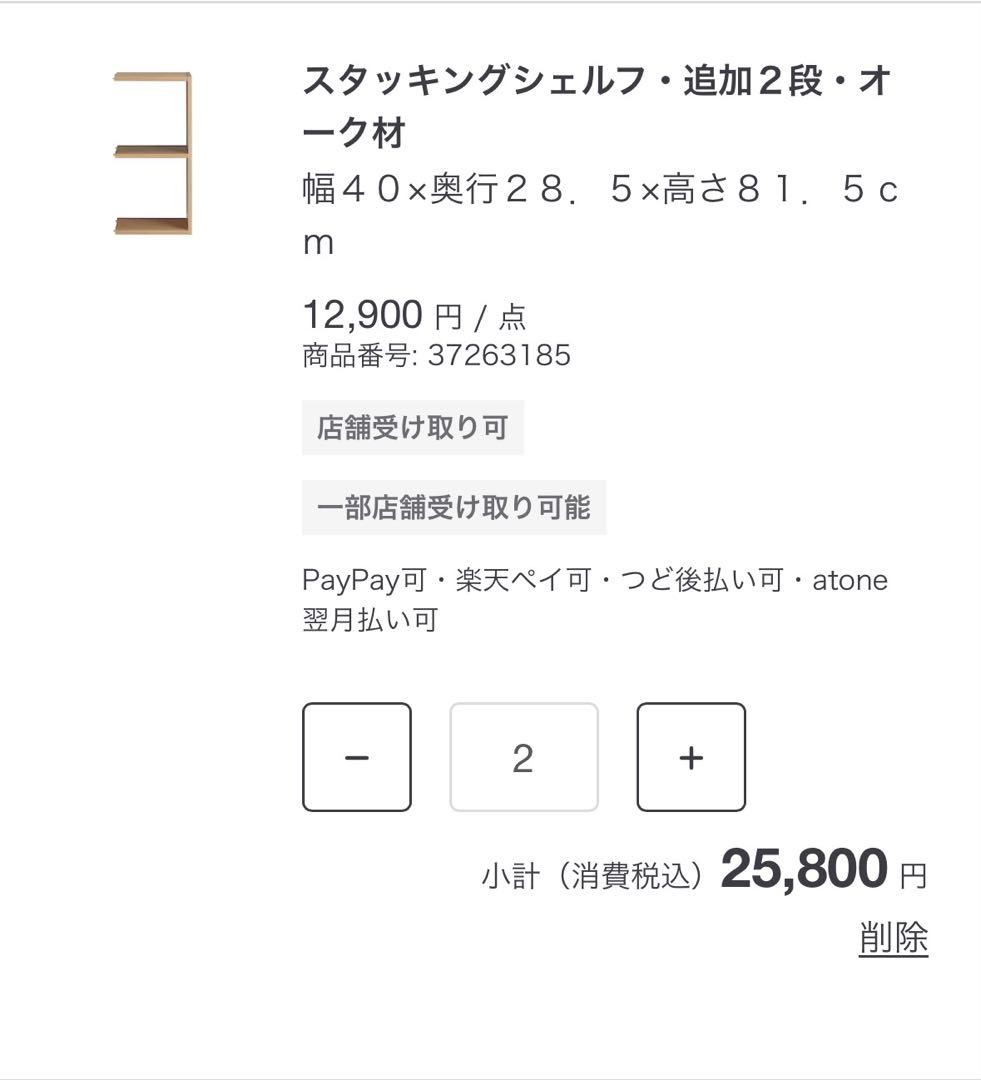 スタッキングシェルフ 5段、追加2段2つオーク材 無印