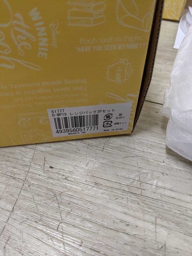 未使用品クマのプーさん　陶器セット　レンジパック3個セット×3個