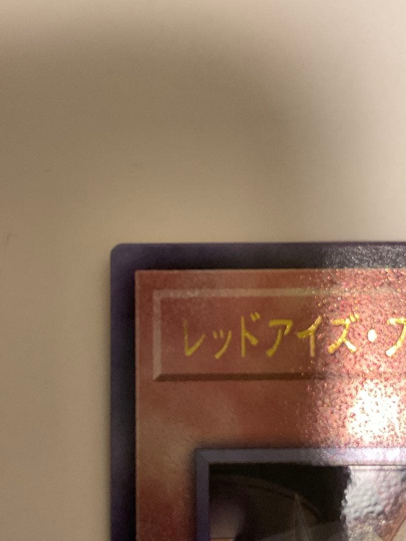 遊戯王 レッドアイズ ブラックフルメタルドラゴン 25th シークレット 1枚
