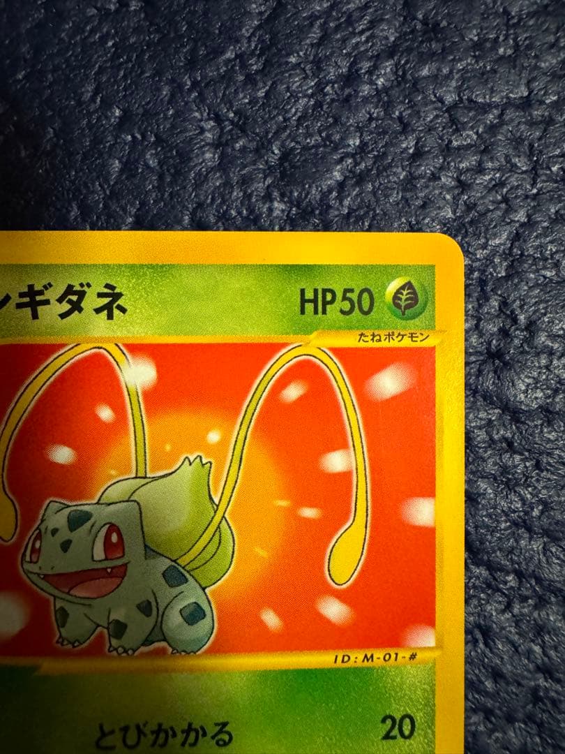 ポケモンカードe フシギダネ マクドナルド　eカード