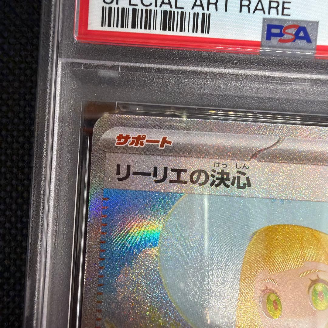 リーリエの決心 sar psa9