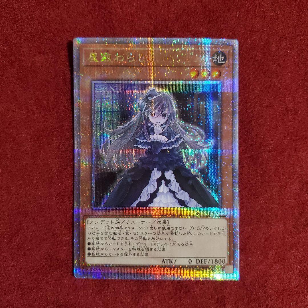 屋敷わらし　25th