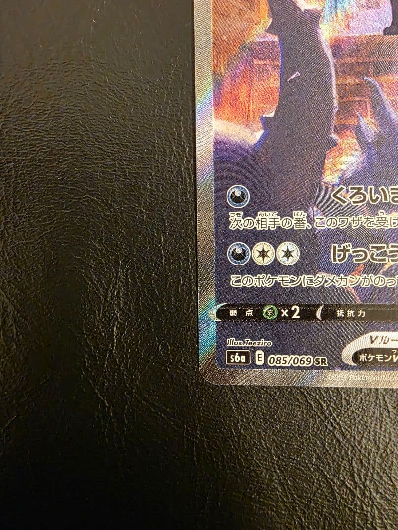 ポケカ ブラッキーV SR SA 085/069 s6a