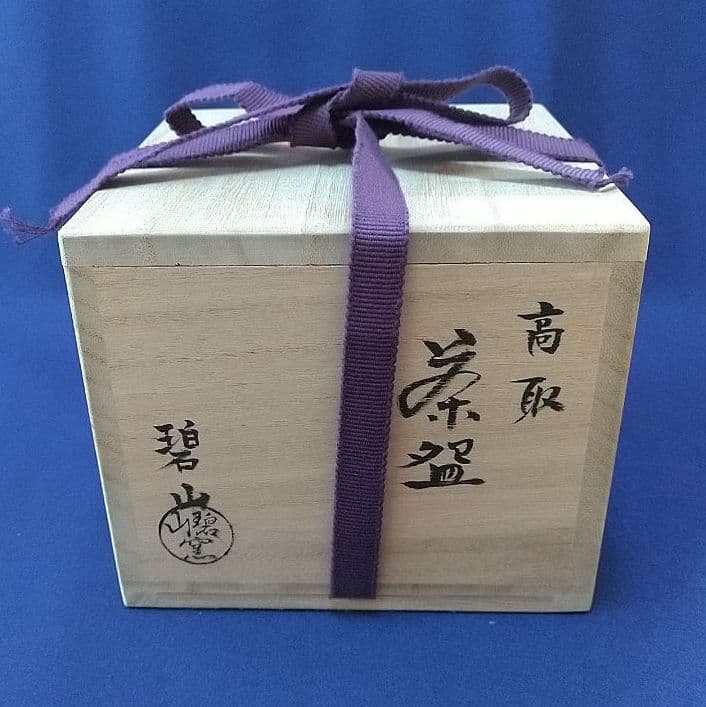 茶道具 高取焼茶碗 2代鬼丸碧山