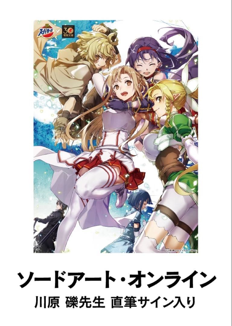 SAOソードアートオンライン川原礫直筆サイン入りコラボキャンペーン懸賞当選非売品
