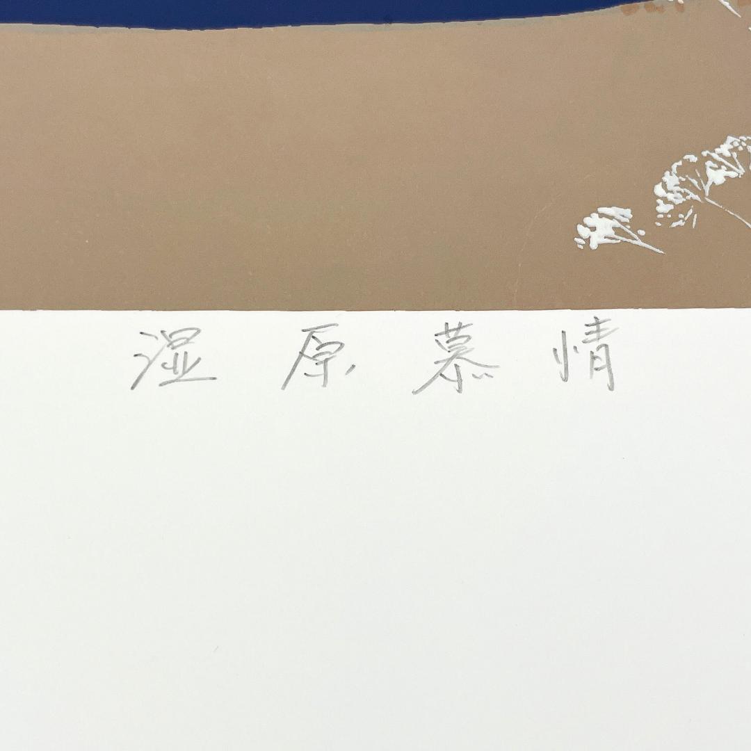 真作 本間武男 湿原慕情 シルクスクリーン 直筆サイン 希少作 R8SD72