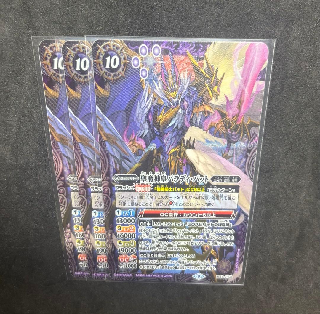 追跡付！バトスピ　聖魔神皇パラディ・バット