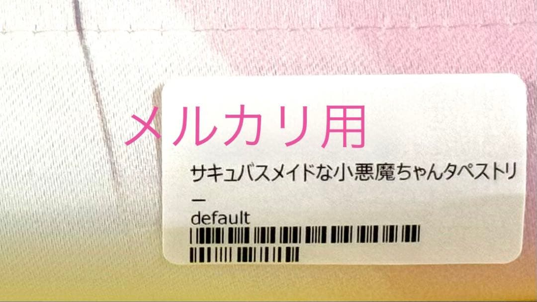 <新品・未使用> あゆま紗由 B2タペストリー サキュバスメイドな小悪魔ちゃん