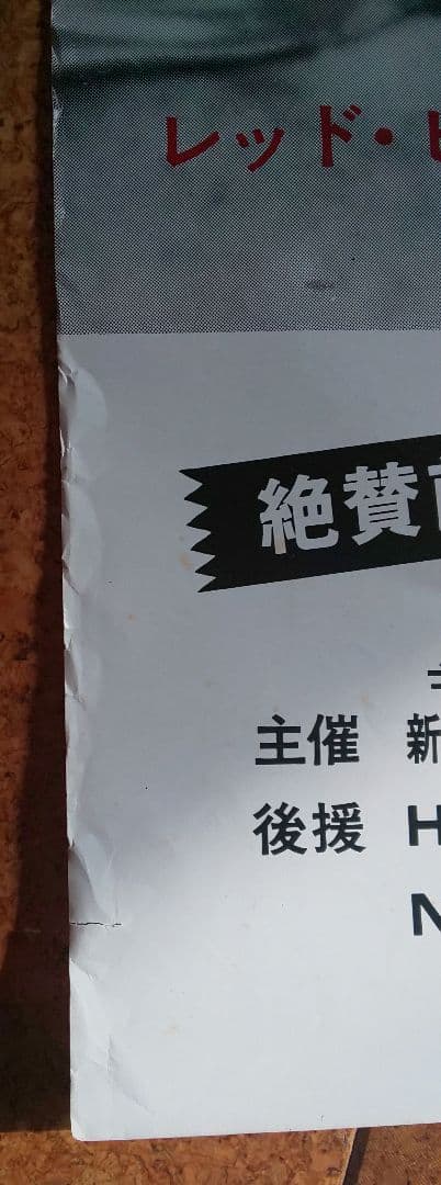 『新日本プロレス 興行ポスター2種セット(非売品)』