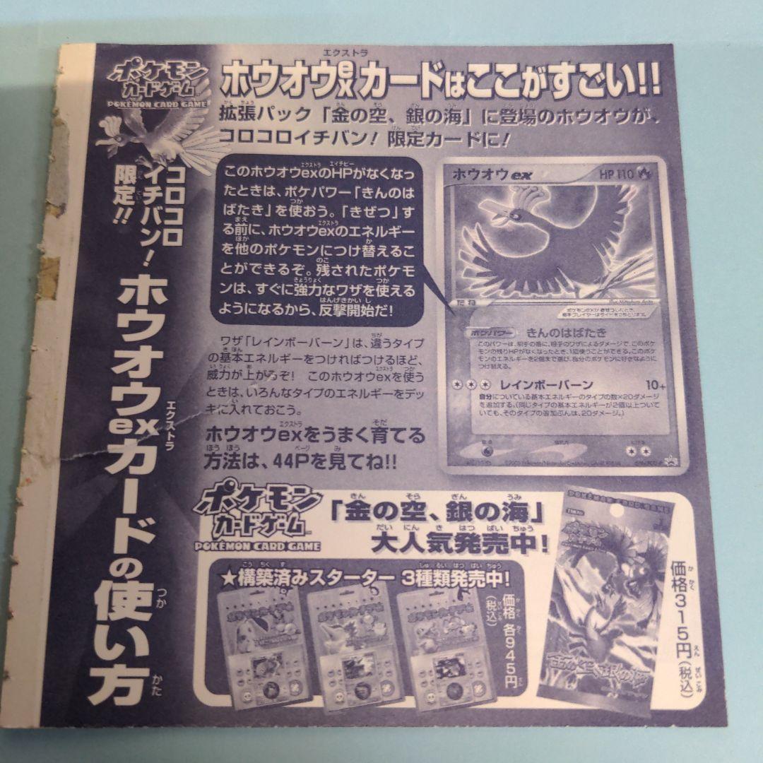 非売品】2005年 ホウオウex 貴重 未めくりコロコロイチバン ポケモンカード