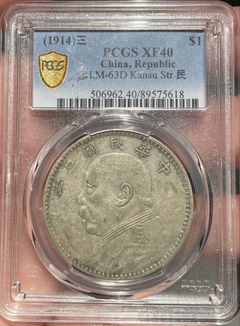 中国　古銭　中華民国 PCGS 銀貨 ＋ 中国紙幣・セット