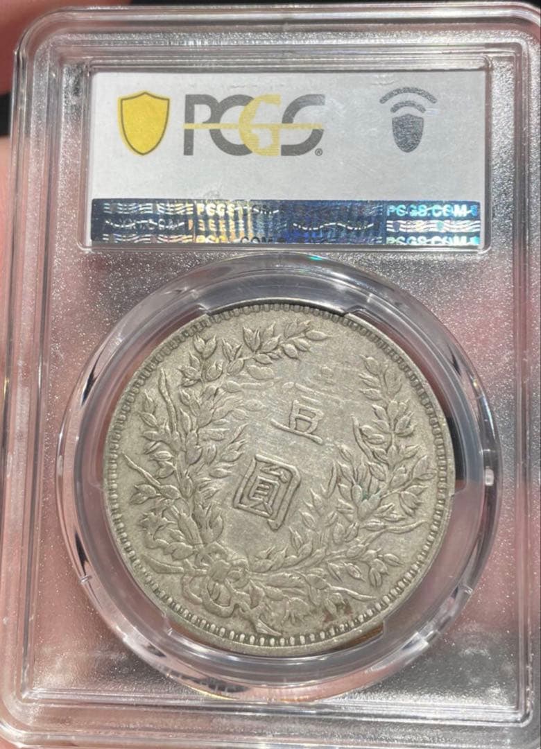 中国　古銭　中華民国 PCGS 銀貨 ＋ 中国紙幣・セット