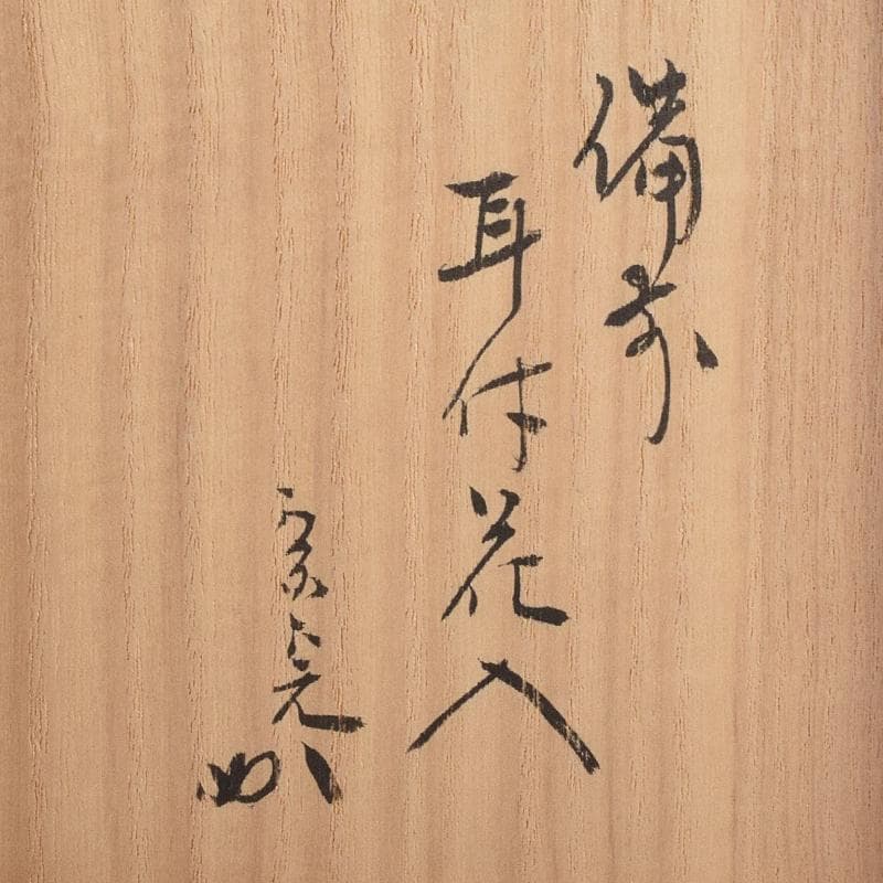 備前焼　金重窯　金重陶弘造　耳付花入　堀内宗完(兼中斎)極め箱　M　R9453