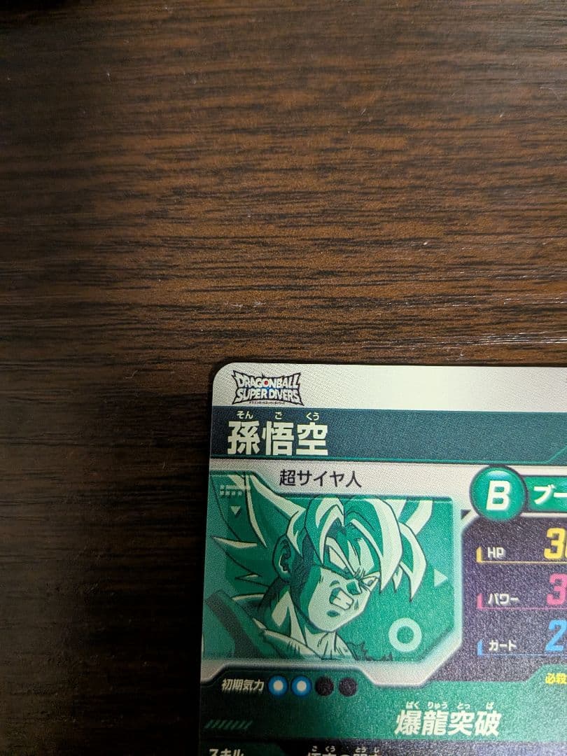 ドラゴンボールスーパーダイバーズ　孫悟空　gdr　sdv5-047